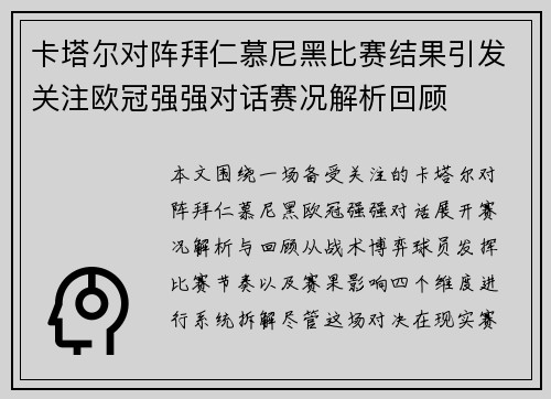 卡塔尔对阵拜仁慕尼黑比赛结果引发关注欧冠强强对话赛况解析回顾 卡塔尔对阵拜仁慕尼黑比赛结果引发关注欧冠强强对话赛况解析回顾