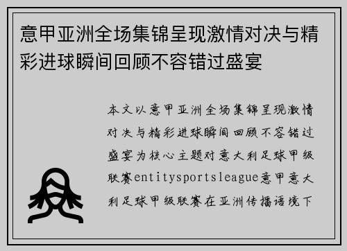 意甲亚洲全场集锦呈现激情对决与精彩进球瞬间回顾不容错过盛宴 意甲亚洲全场集锦呈现激情对决与精彩进球瞬间回顾不容错过盛宴