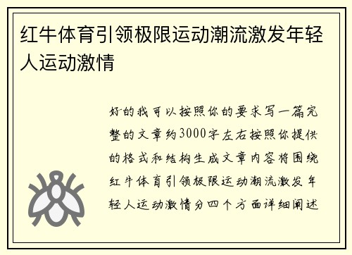 红牛体育引领极限运动潮流激发年轻人运动激情 红牛体育引领极限运动潮流激发年轻人运动激情