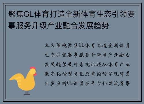 聚焦GL体育打造全新体育生态引领赛事服务升级产业融合发展趋势 聚焦GL体育打造全新体育生态引领赛事服务升级产业融合发展趋势