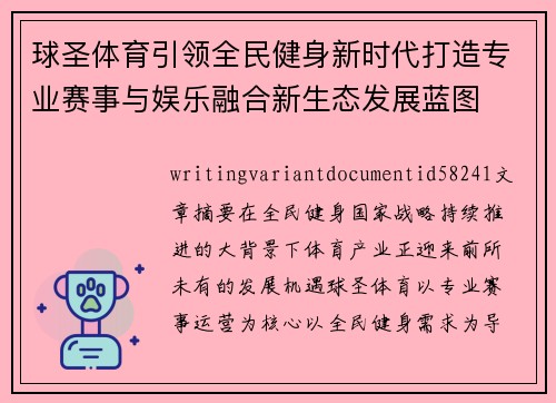 球圣体育引领全民健身新时代打造专业赛事与娱乐融合新生态发展蓝图 球圣体育引领全民健身新时代打造专业赛事与娱乐融合新生态发展蓝图