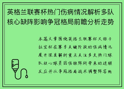 英格兰联赛杯热门伤病情况解析多队核心缺阵影响争冠格局前瞻分析走势 英格兰联赛杯热门伤病情况解析多队核心缺阵影响争冠格局前瞻分析走势