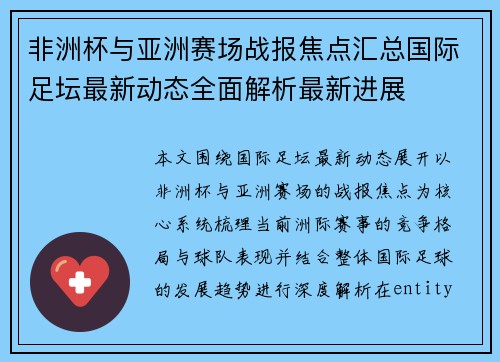 非洲杯与亚洲赛场战报焦点汇总国际足坛最新动态全面解析最新进展 非洲杯与亚洲赛场战报焦点汇总国际足坛最新动态全面解析最新进展