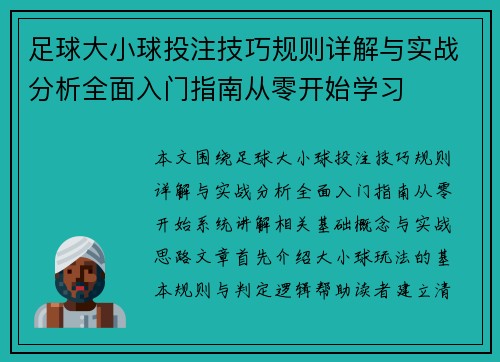 足球大小球投注技巧规则详解与实战分析全面入门指南从零开始学习 足球大小球投注技巧规则详解与实战分析全面入门指南从零开始学习