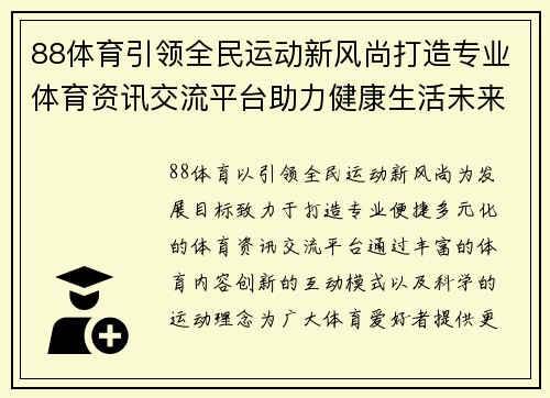 88体育引领全民运动新风尚打造专业体育资讯交流平台助力健康生活未来 88体育引领全民运动新风尚打造专业体育资讯交流平台助力健康生活未来