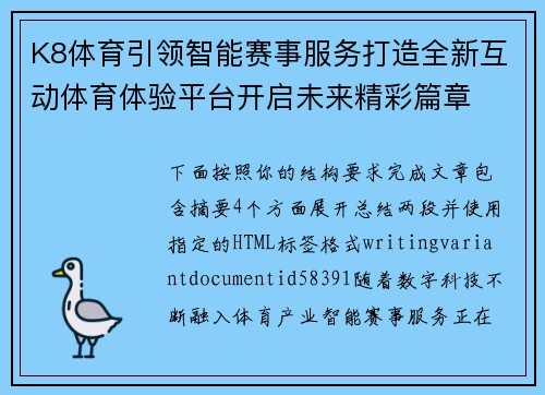 K8体育引领智能赛事服务打造全新互动体育体验平台开启未来精彩篇章 K8体育引领智能赛事服务打造全新互动体育体验平台开启未来精彩篇章