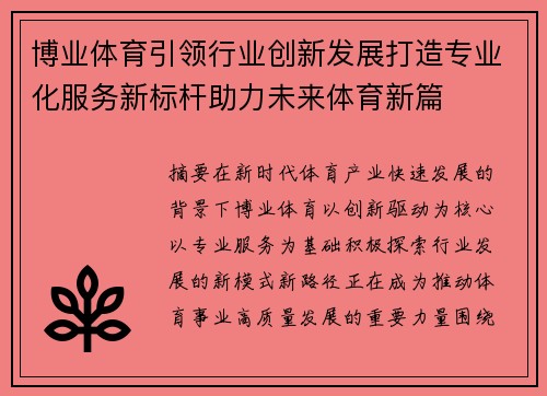 博业体育引领行业创新发展打造专业化服务新标杆助力未来体育新篇 博业体育引领行业创新发展打造专业化服务新标杆助力未来体育新篇