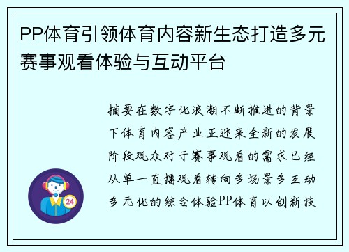 PP体育引领体育内容新生态打造多元赛事观看体验与互动平台 PP体育引领体育内容新生态打造多元赛事观看体验与互动平台