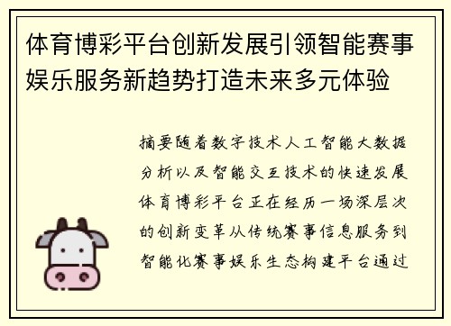 体育博彩平台创新发展引领智能赛事娱乐服务新趋势打造未来多元体验 体育博彩平台创新发展引领智能赛事娱乐服务新趋势打造未来多元体验