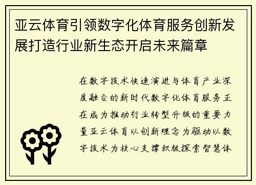 亚云体育引领数字化体育服务创新发展打造行业新生态开启未来篇章 亚云体育引领数字化体育服务创新发展打造行业新生态开启未来篇章