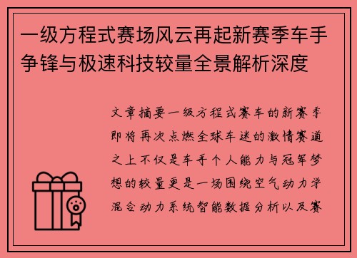 一级方程式赛场风云再起新赛季车手争锋与极速科技较量全景解析深度 一级方程式赛场风云再起新赛季车手争锋与极速科技较量全景解析深度