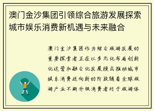 澳门金沙集团引领综合旅游发展探索城市娱乐消费新机遇与未来融合 澳门金沙集团引领综合旅游发展探索城市娱乐消费新机遇与未来融合