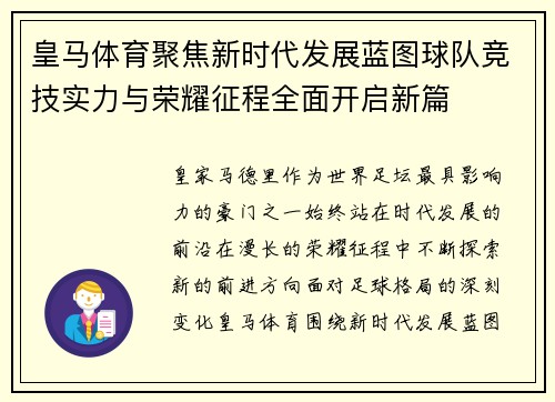 皇马体育聚焦新时代发展蓝图球队竞技实力与荣耀征程全面开启新篇 皇马体育聚焦新时代发展蓝图球队竞技实力与荣耀征程全面开启新篇