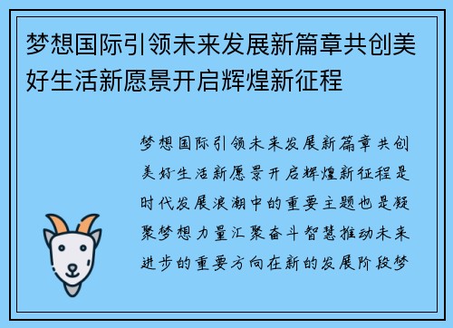梦想国际引领未来发展新篇章共创美好生活新愿景开启辉煌新征程 梦想国际引领未来发展新篇章共创美好生活新愿景开启辉煌新征程