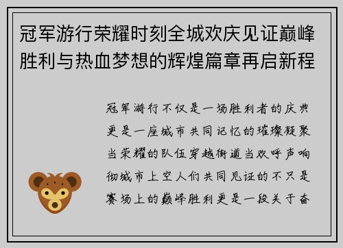 冠军游行荣耀时刻全城欢庆见证巅峰胜利与热血梦想的辉煌篇章再启新程 冠军游行荣耀时刻全城欢庆见证巅峰胜利与热血梦想的辉煌篇章再启新程