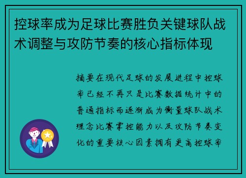 控球率成为足球比赛胜负关键球队战术调整与攻防节奏的核心指标体现 控球率成为足球比赛胜负关键球队战术调整与攻防节奏的核心指标体现
