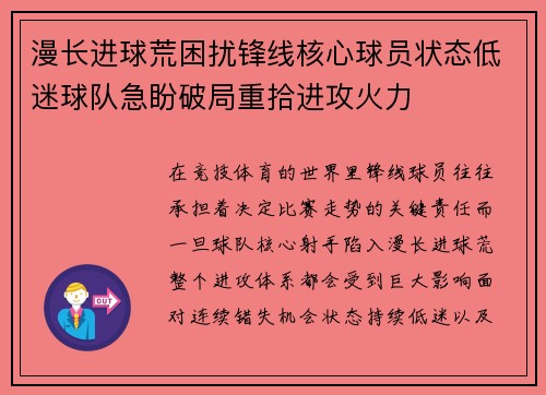 漫长进球荒困扰锋线核心球员状态低迷球队急盼破局重拾进攻火力 漫长进球荒困扰锋线核心球员状态低迷球队急盼破局重拾进攻火力