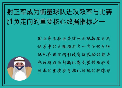 射正率成为衡量球队进攻效率与比赛胜负走向的重要核心数据指标之一 射正率成为衡量球队进攻效率与比赛胜负走向的重要核心数据指标之一