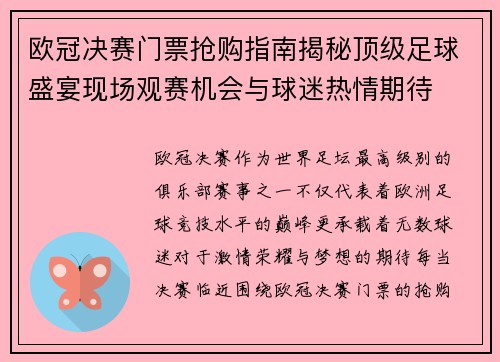 欧冠决赛门票抢购指南揭秘顶级足球盛宴现场观赛机会与球迷热情期待 欧冠决赛门票抢购指南揭秘顶级足球盛宴现场观赛机会与球迷热情期待