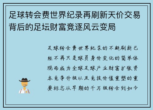 足球转会费世界纪录再刷新天价交易背后的足坛财富竞逐风云变局 足球转会费世界纪录再刷新天价交易背后的足坛财富竞逐风云变局