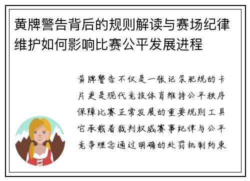 黄牌警告背后的规则解读与赛场纪律维护如何影响比赛公平发展进程 黄牌警告背后的规则解读与赛场纪律维护如何影响比赛公平发展进程